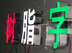 廈門發(fā)光字_樹(shù)脂發(fā)光字制作