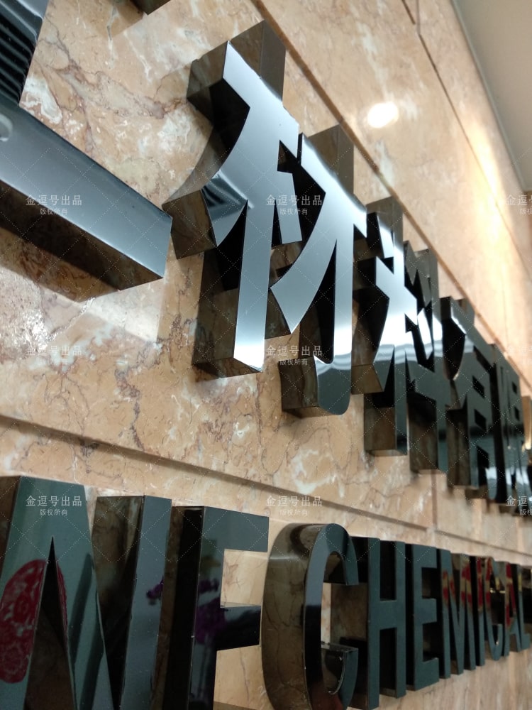 「金逗號(hào)」廈門(mén)形象墻制作公司是一家專(zhuān)業(yè)設(shè)計(jì)制作公司前臺(tái)形象墻廣告LOGO字安裝制作于一體的廈門(mén)廣告設(shè)計(jì)制作公司，在制作安裝前臺(tái)形象墻廣告LOGO字方面積累了大量的經(jīng)驗(yàn)與安裝案例