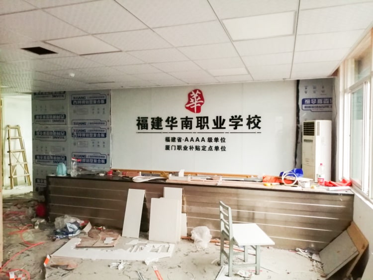 公司前臺形象墻制作_廈門華南職業(yè)學校形象墻圖片